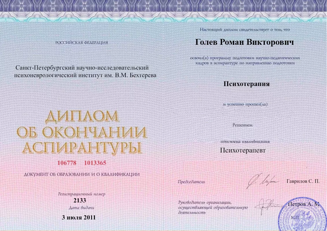 Диплом об окончании аспирантуры Голевым Романом Викторовичем наркологическая клиника в Темрюке Наше Здоровье